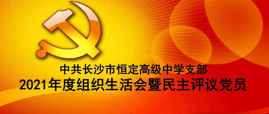 中共MK网页版登录入口支部召开2021年度组织生活会